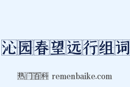 沁园春望远行组词是什么意思的图片